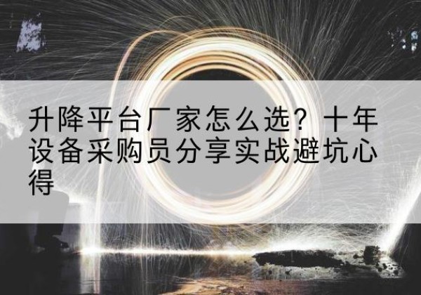丰满升降平台厂家-怎么选？十年设备采购员分享实战避坑心得