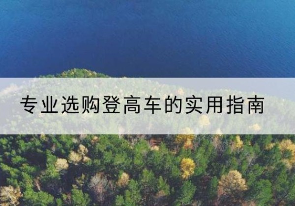 丰满电动登高车厂家推荐-专业选购登高车的实用指南