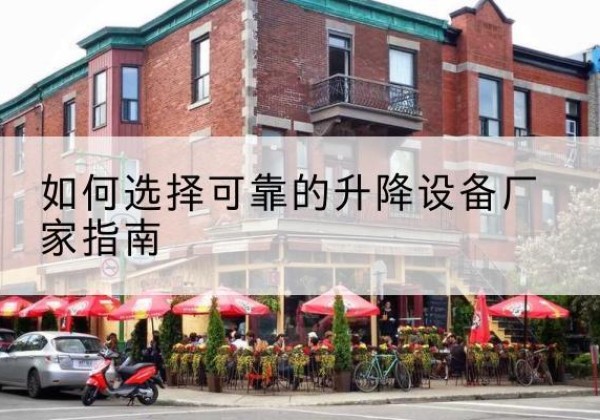 丰满电动升降机厂家-如何选择可靠的升降设备厂家指南
